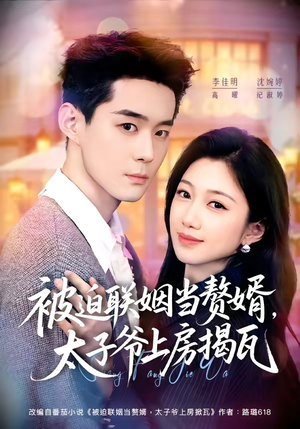 被迫联姻当赘婿，太子爷上房揭瓦（80集）短剧大结局超前点映