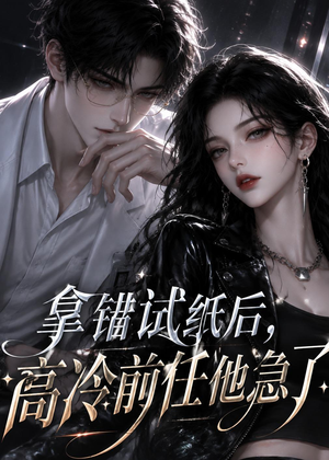 拿错试纸后,高冷前任他急了(26集) 拿错试纸后,高冷前任他急了(26集)短剧限免全集任你点