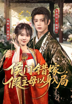 侯门错嫁,假主母以身入局(63集) 侯门错嫁,假主母以身入局(63集)短剧全剧终在线连看