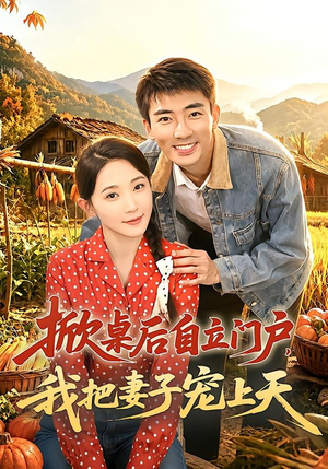 掀桌后自立门户，我把妻子宠上天（67集）短剧热映全集免费刷