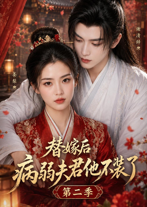 替嫁后病弱夫君他不装了第二季（6集）短剧全集畅看无门槛