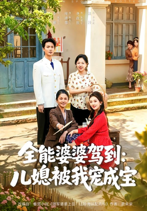 全能婆婆驾到:儿媳被我宠成宝(84集) 全能婆婆驾到:儿媳被我宠成宝(84集)短剧结局合集限免刷