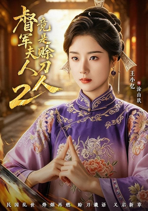 督军夫人竟是赊刀人2（84集）短剧最终回限免畅看