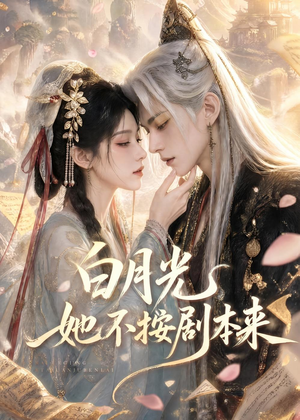 白月光她不按剧本来（83集）短剧大结局全集解锁