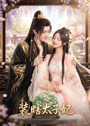 装瞎太子妃（60集）短剧终篇全集限免看