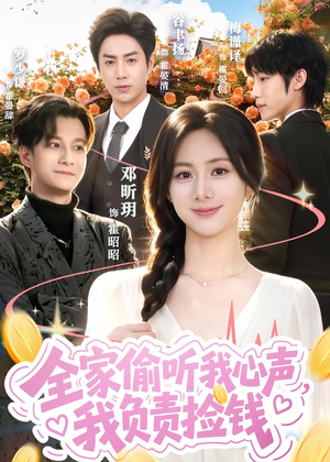 全家偷听我心声，我负责捡钱（66集）短剧合集4K修复版