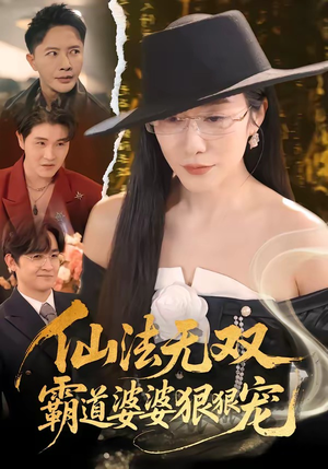 仙法无双，霸道婆婆狠狠宠（56集）短剧精选全集无广告