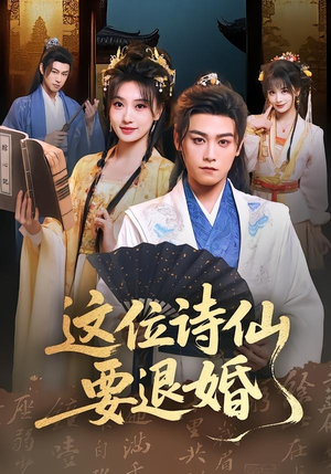 这位诗仙要退婚（86集）短剧大结局合集放送