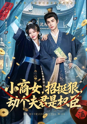 小商女，招挺狠，劫个夫君是权臣（86集）短剧结局篇全集直通