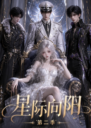 星际向阳第二季（61集）短剧全集特惠限时看