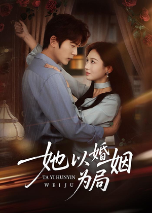 她以婚姻为局（60集）短剧终极大放送合集