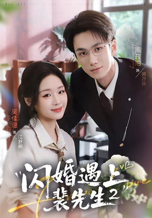 闪婚遇上裴先生2第二季（75集）短剧全集畅看无门槛