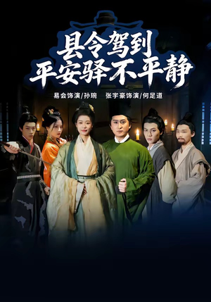 县令驾到平安驿不平静（32集）短剧全集VR沉浸版