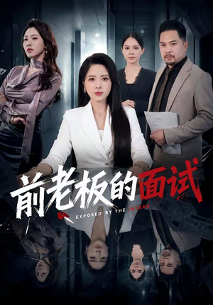 前老板的面试（45集）短剧终极大结局合集