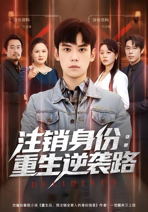 注销身份：重生逆袭路（78集）短剧全剧终在线连看