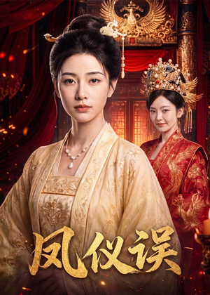 凤仪误（59集）短剧全集高清无码版
