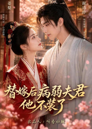 替嫁后病弱夫君他不装了第一季(15集) 替嫁后病弱夫君他不装了第一季(15集)短剧全集投屏大屏看