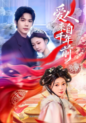 爱人来自千年前（31集）短剧限免全集任你点
