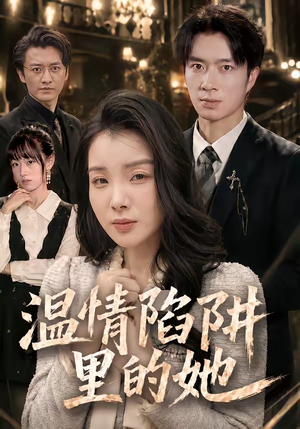 温情陷阱里的她（55集）短剧全集高清无码版
