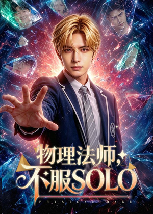 物理法师，不服SOLO（59集）短剧全集畅看无门槛