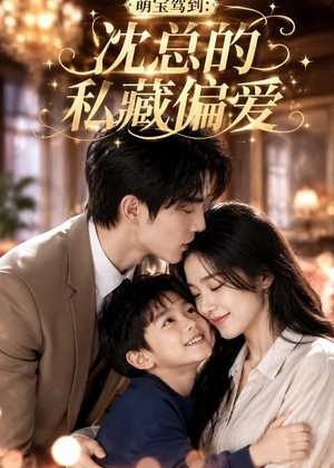 萌宝驾到：沈总的私藏偏爱（115集）短剧热映全集免费刷