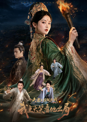 夫君上演假死戏我点火笑看他出局(60集) 夫君上演假死戏我点火笑看他出局(60集)短剧完结篇全集连播