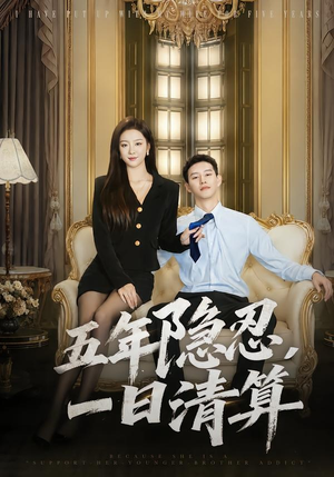 五年隐忍，一日清算（81集）短剧超清全集在线看