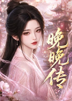 晚晚传（63集）短剧宝藏全集限免看
