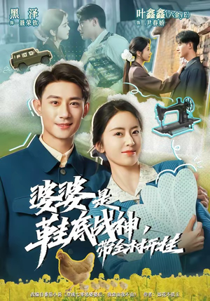 婆婆是鞋底战神带全村开挂（93集）短剧终极大结局合集