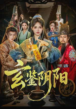 玄鉴阴阳（81集）短剧精选全集无广告