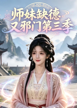 师妹缺德又邪门第三季（140集）短剧全剧终限免畅刷