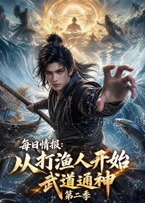 每日情报：从打渔人开始武道通神第二季（80集）短剧合集杜比音效版