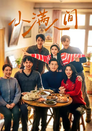 小满人间（80集）短剧大结局超前点映