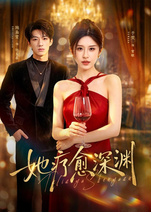 她疗愈深渊（80集）短剧合集彩蛋完整版