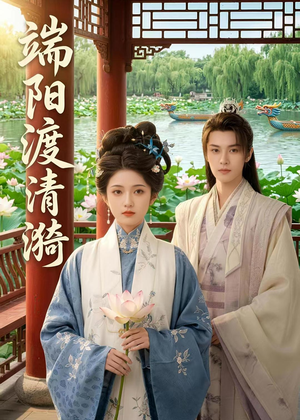 端阳渡清漪（50集）短剧完结全集限免刷