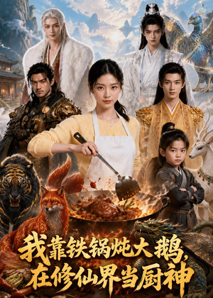 我靠铁锅炖大鹅,在修仙界当厨神(75集) 我靠铁锅炖大鹅,在修仙界当厨神(75集)短剧全剧终高清放送