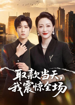 取款当天，我震惊全场（61集）短剧全集连看不停歇