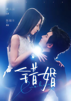 错婚（77集）短剧大结局连更全集
