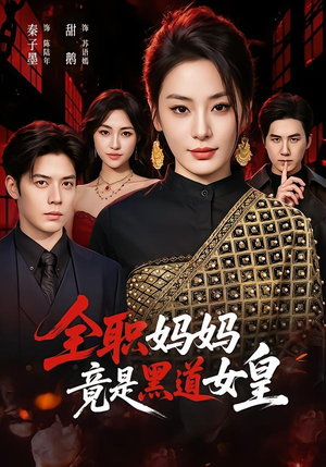 全职妈妈竟是黑道女皇（63集）短剧全剧免费合集