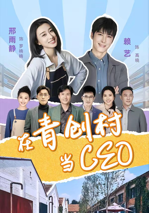 在青创村当CEO(83集) 在青创村当CEO(83集)短剧全系列永久免费