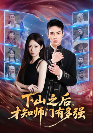 下山之后，才知师门有多强（70集）短剧全剧终合集放送