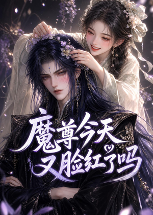 魔尊今天又脸红了吗（45集）短剧全剧终合集放送