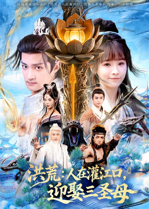 洪荒：人在灌江口，迎娶三圣母（80集）短剧结局篇全集直通