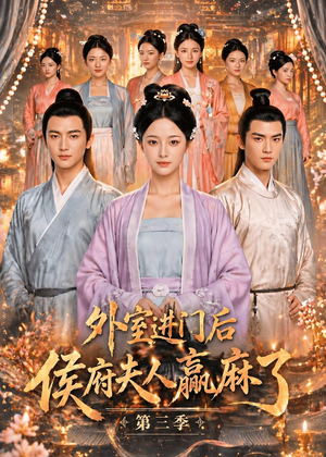 外室进门后,侯府夫人赢麻了第三季(83集) 外室进门后,侯府夫人赢麻了第三季(83集)短剧全集畅看无门槛
