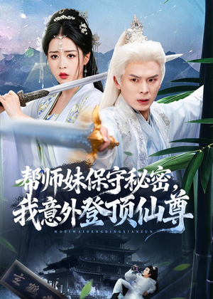 帮师妹保守秘密，我意外登顶仙尊（74集）短剧终章免费大放送