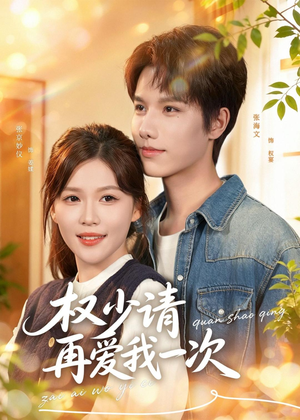 权少请再爱我一次（80集）短剧全集幕后花絮版