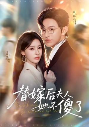 替嫁后夫人她不傻了(71集) 替嫁后夫人她不傻了(71集)短剧全剧终在线连看