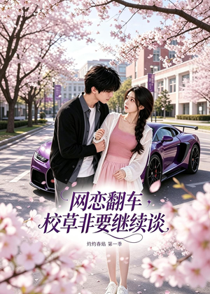 网恋翻车校草非要继续谈灼灼春焰第一季（61集）短剧全集VR沉浸版
