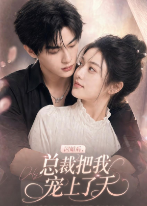 闪婚后，总裁把我宠上了天（100集）短剧全剧终限免畅刷
