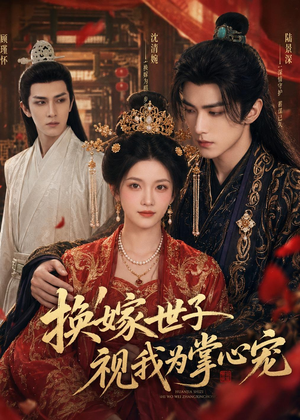 换嫁世子视我为掌心宠(59集) 换嫁世子视我为掌心宠(59集)短剧全集无删完整版